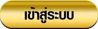 sing168 เข้าสู่ระบบ